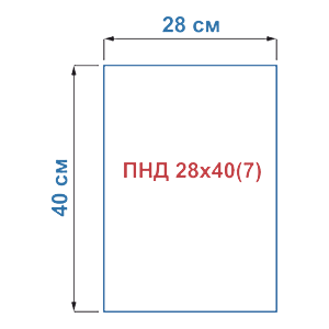 Пакет фасовочный из полиэтилена низкого давления PE-HD ПНД 28х40(7)